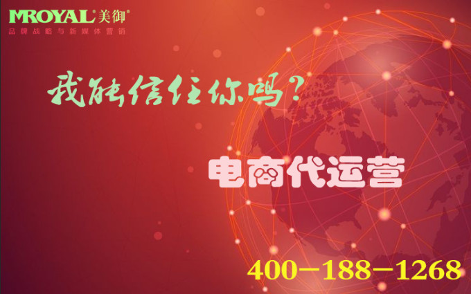 電商代運營是騙局嗎？_店鋪代營銷_代運營公司