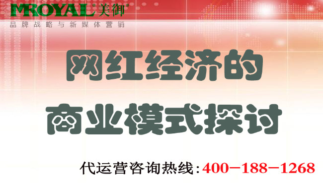 網(wǎng)紅經(jīng)濟的商業(yè)模式探討_網(wǎng)紅商業(yè)變現(xiàn)_美御麥得好電商