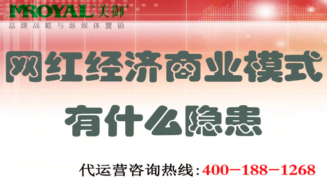 網(wǎng)紅經(jīng)濟商業(yè)模式有什么隱患-美御麥得好電商