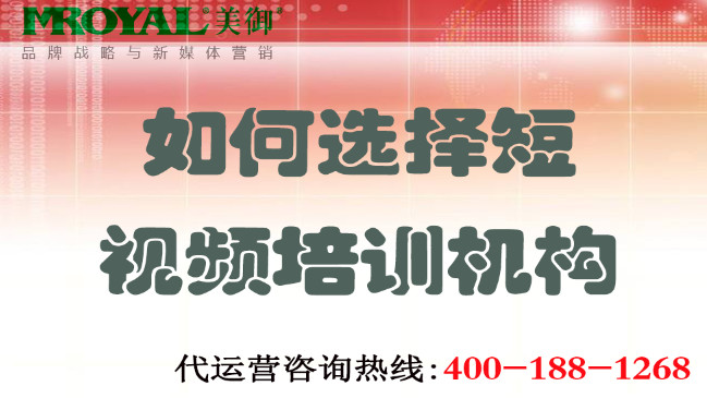 如何選擇短視頻培訓機構(gòu)不上當？美御營銷咨詢集團