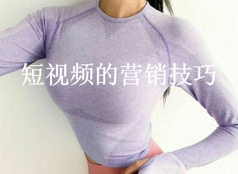 短視頻營銷：如何在短視頻騙取更多的點贊