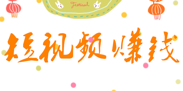 短視頻創(chuàng)業(yè)的成本 短視頻創(chuàng)業(yè)的成本