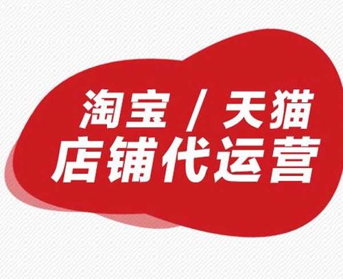 如何做好天貓代運(yùn)營(yíng)工作 如何做好天貓代運(yùn)營(yíng)工作