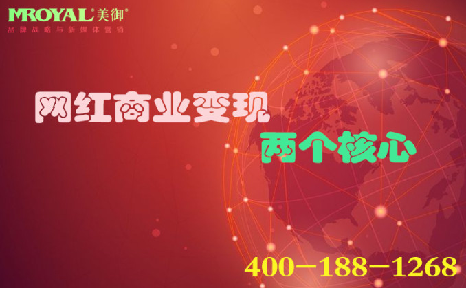 網(wǎng)紅商業(yè)變現(xiàn)的兩個(gè)核心 網(wǎng)紅商業(yè)變現(xiàn)的兩個(gè)核心