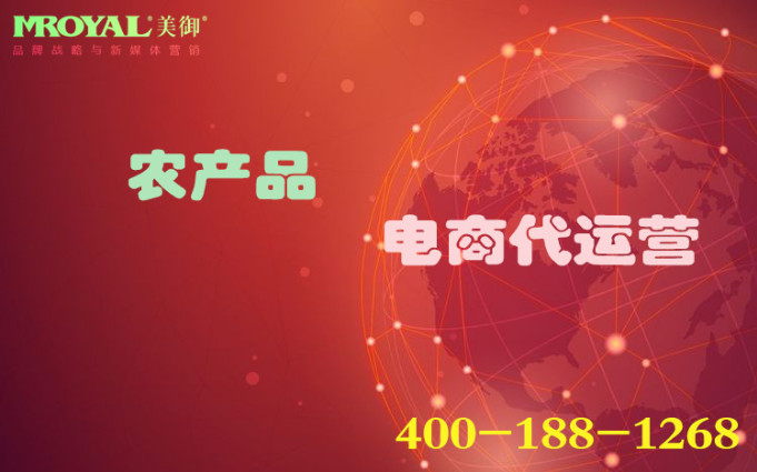 農(nóng)產(chǎn)品代運(yùn)營(yíng)怎么做 農(nóng)產(chǎn)品代運(yùn)營(yíng)怎么做