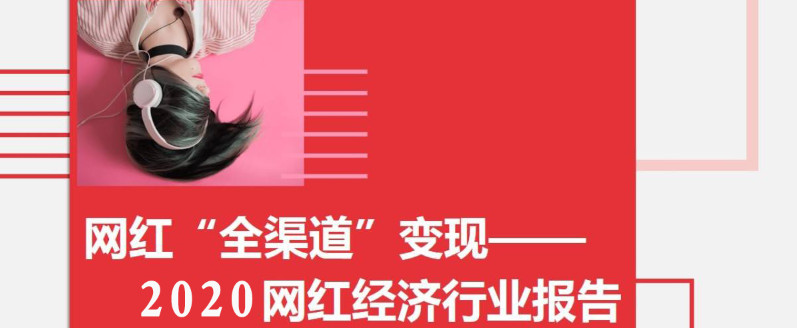 網(wǎng)紅餐飲品牌如何策劃實現(xiàn)長期變現(xiàn) 網(wǎng)紅餐飲品牌如何策劃實現(xiàn)長期變現(xiàn)