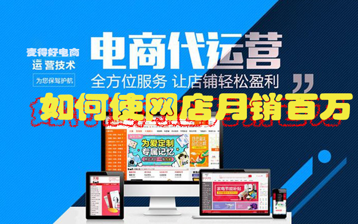 電商代運(yùn)營(yíng)如何使網(wǎng)店月銷百萬(wàn) 電商代運(yùn)營(yíng)如何使網(wǎng)店月銷百萬(wàn)