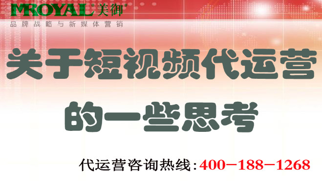 關(guān)于短視頻代運(yùn)營的一些思考 短視頻代運(yùn)營
