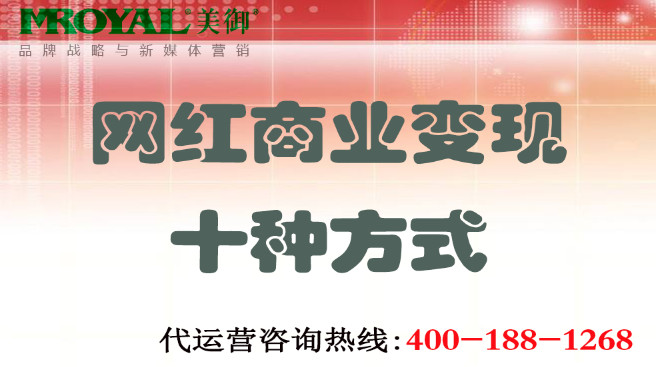 網(wǎng)紅商業(yè)變現(xiàn)十種方式
