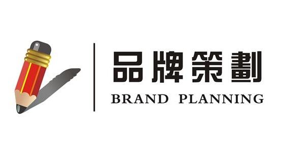 品牌策劃 品牌策劃