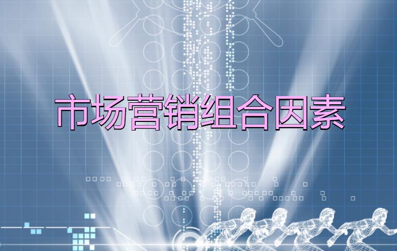 市場(chǎng)營(yíng)銷組合因素是什么？