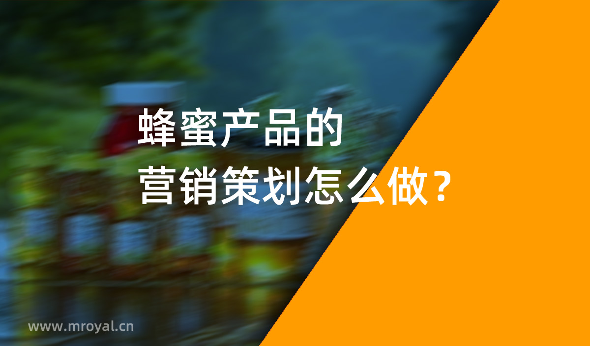蜂蜜產(chǎn)品的營銷策劃怎么做？美御營銷策劃