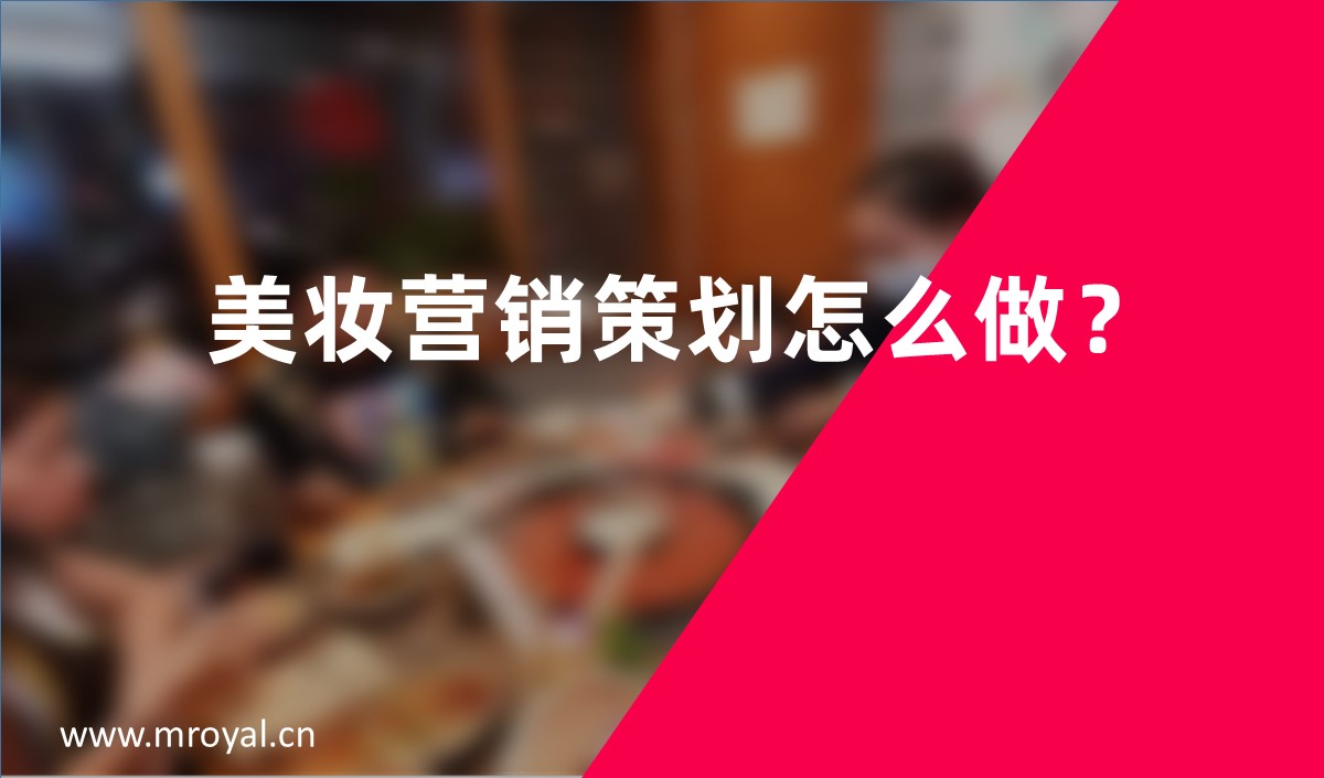 美妝營銷策劃怎么做？