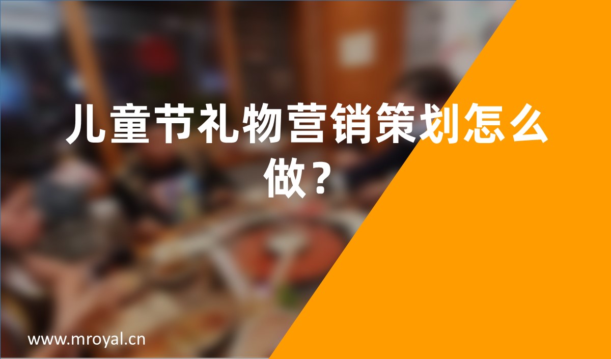 兒童節(jié)禮物營銷策劃怎么做？