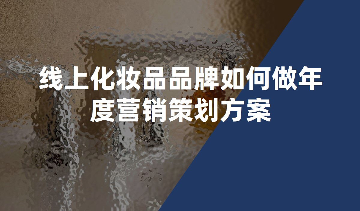 線上化妝品品牌如何做年度營(yíng)銷(xiāo)策劃方案