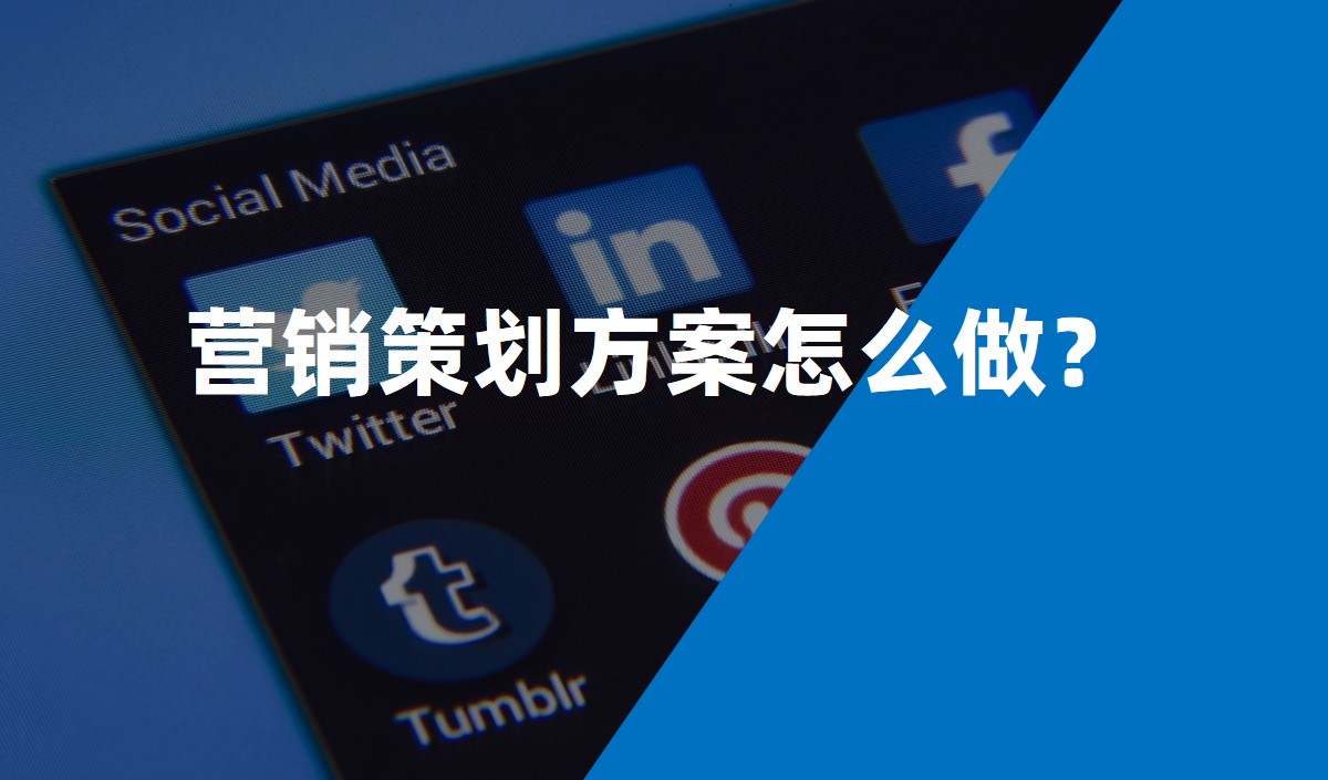 營(yíng)銷(xiāo)策劃方案怎么做？