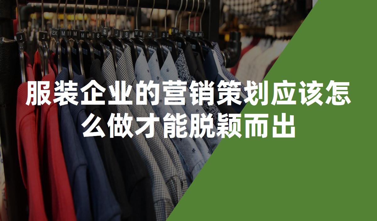 服裝企業(yè)的營(yíng)銷(xiāo)策劃應(yīng)該怎么做才能脫穎而出