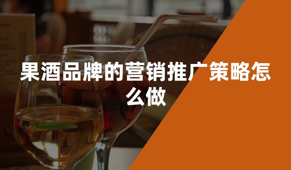 果酒品牌的營(yíng)銷(xiāo)推廣策略怎么做