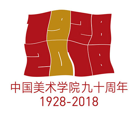 中國(guó)美術(shù)學(xué)院建校90周年視覺(jué)標(biāo)志設(shè)計(jì)