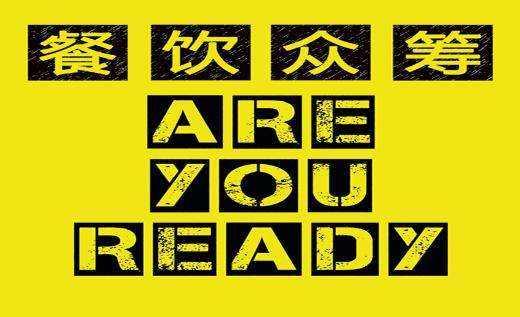 餐飲行業(yè)的眾籌是什么套路？餐飲品牌策劃
