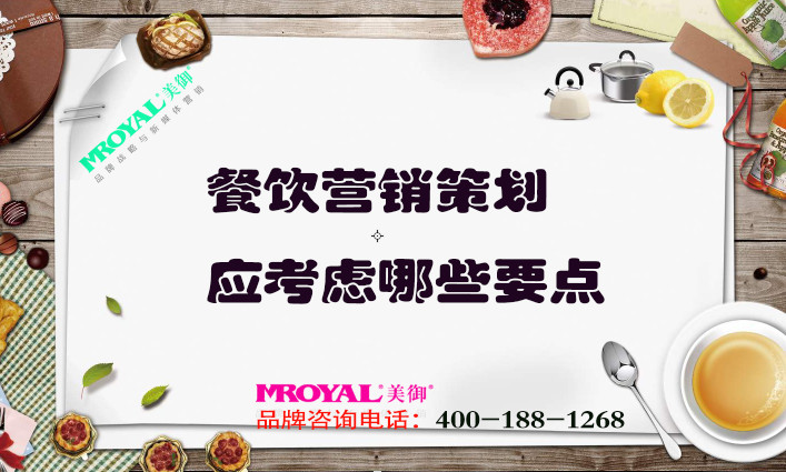 餐飲營(yíng)銷策劃應(yīng)考慮哪些要點(diǎn)_餐廳品牌策劃營(yíng)銷_上海設(shè)計(jì)公司