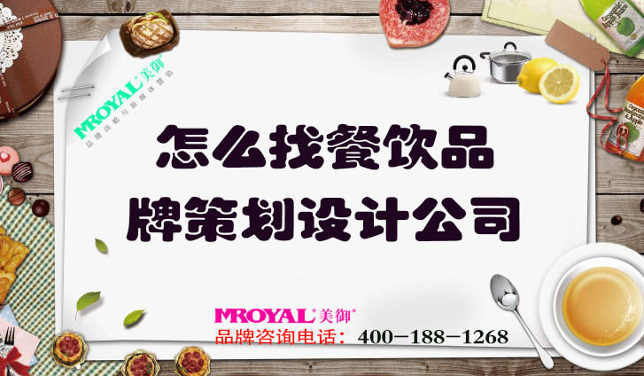 怎么找餐飲品牌策劃設(shè)計(jì)公司_上海品牌營(yíng)銷咨詢一站式策劃集團(tuán)