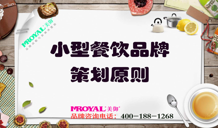 小型餐飲品牌策劃原則是什么_餐飲營(yíng)銷策劃公司