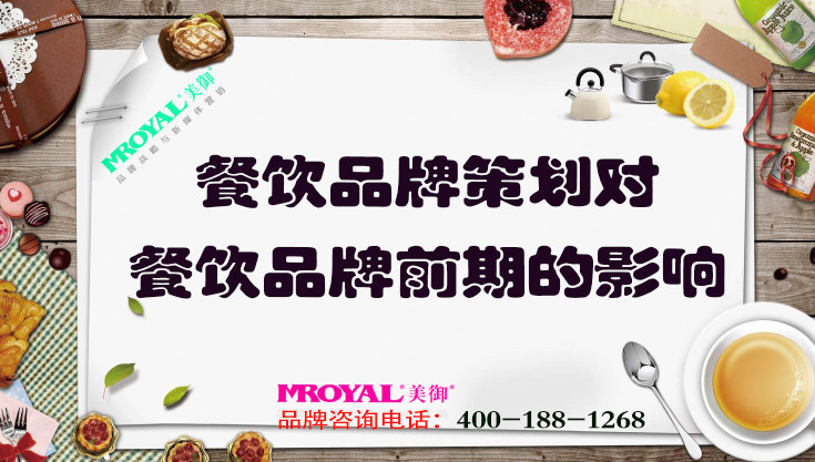 餐飲品牌策劃對(duì)餐飲品牌前期的影響_上海營(yíng)銷策劃公司