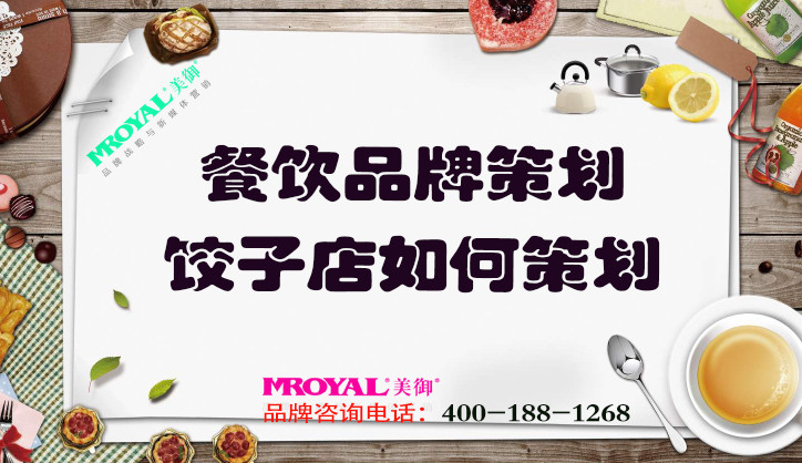 餐飲品牌策劃：餃子店如何策劃_餐飲營(yíng)銷策劃公司