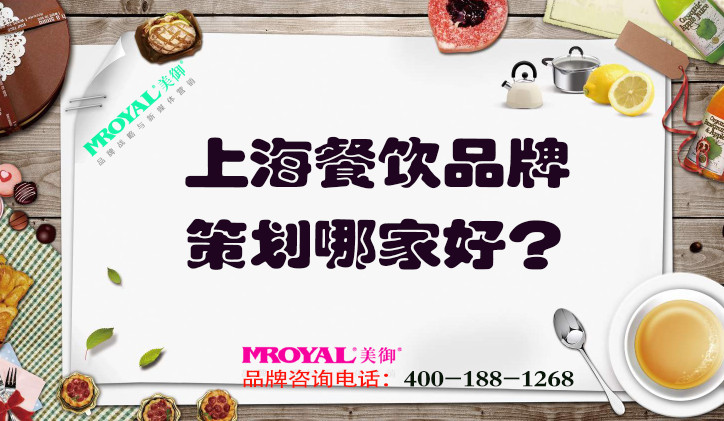 上海餐飲品牌策劃哪家好？推薦專業(yè)餐飲營(yíng)銷策劃設(shè)計(jì)公司