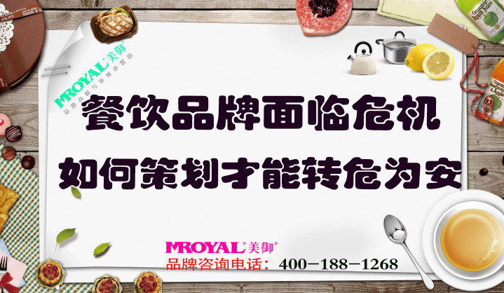 餐飲品牌面臨危機(jī)如何策劃，才能轉(zhuǎn)危為安_餐飲營(yíng)銷策劃設(shè)計(jì)