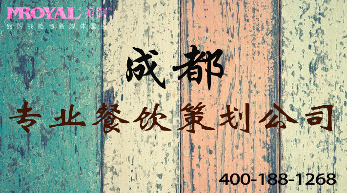 成都餐飲品牌策劃書餐飲營(yíng)銷策劃方案-成都餐飲策劃公司