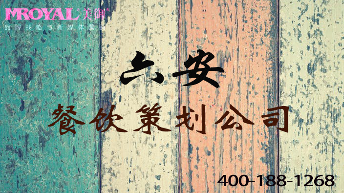 六安餐飲品牌策劃如何策劃有個(gè)性的餐飲品牌-美御餐飲營(yíng)銷策劃公司