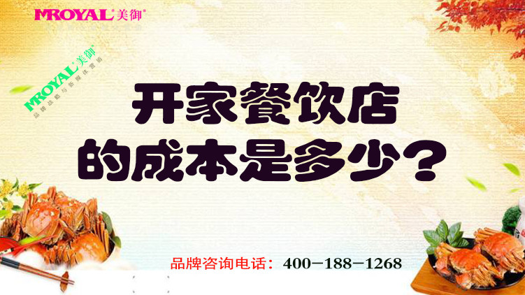 開(kāi)一家餐飲店的成本