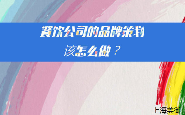 餐飲公司的品牌策劃該怎么做？