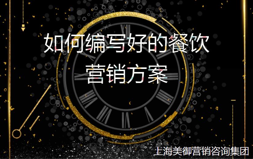 如何編寫好的餐飲營(yíng)銷方案