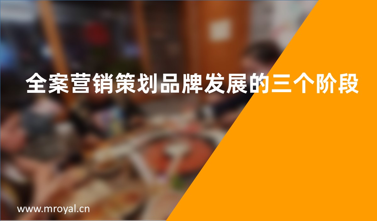 全案營銷策劃品牌發(fā)展的三個(gè)階段
