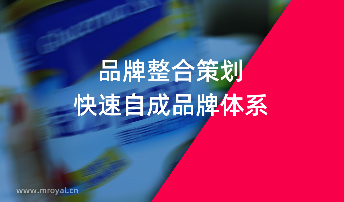 品牌整合策劃，快速自成品牌體系