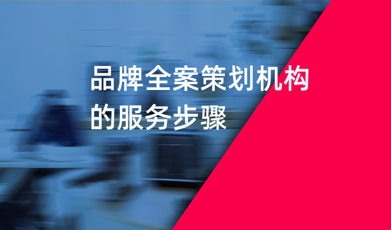 品牌全案策劃機(jī)構(gòu)的服務(wù)步驟
