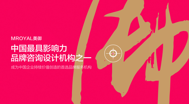 中國(guó)最具影響力品牌咨詢?cè)O(shè)計(jì)機(jī)構(gòu)之一.jpg 上海全案設(shè)計(jì)公司哪家好