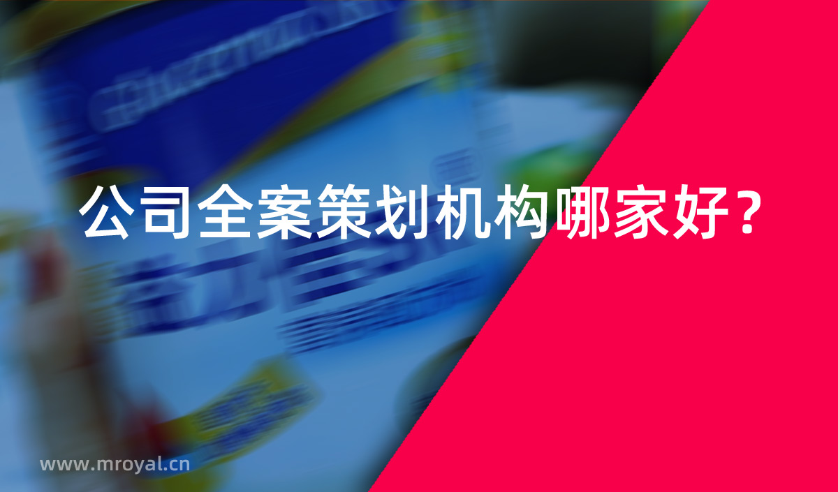 公司全案策劃機(jī)構(gòu)哪家好 公司全案策劃機(jī)構(gòu)哪家好