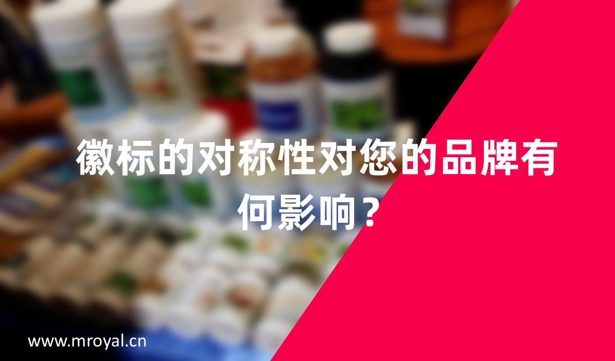 徽標(biāo)的對(duì)稱(chēng)性對(duì)您的品牌有何影響？