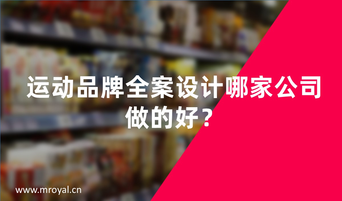 運(yùn)動(dòng)品牌全案設(shè)計(jì)哪家公司做的好？