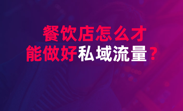 餐飲店怎么才能打造好私域流量？