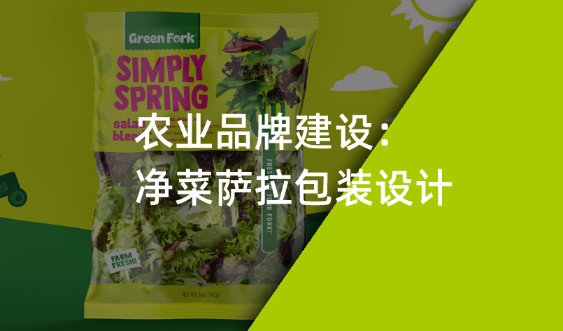 農(nóng)業(yè)品牌建設：凈菜薩拉包裝設計