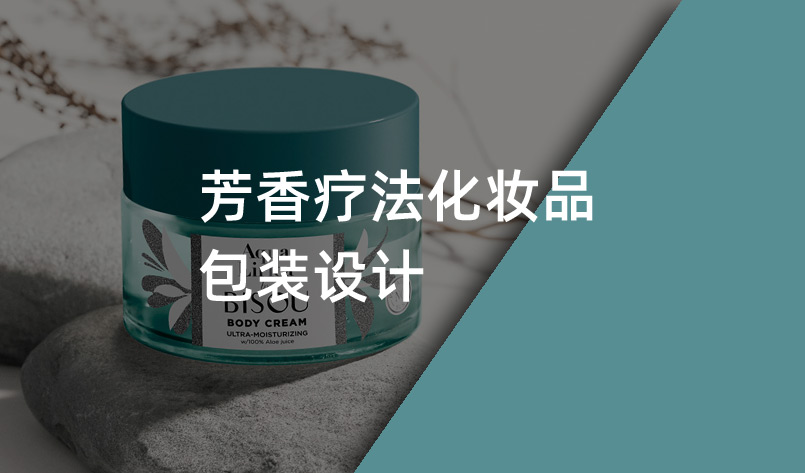 芳香療法化妝品包裝設(shè)計