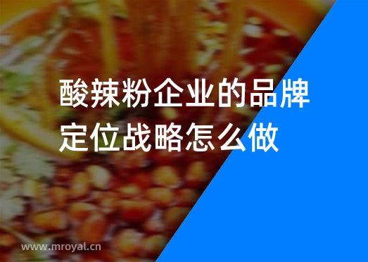 酸辣粉企業(yè)的品牌定位戰(zhàn)略怎么做？