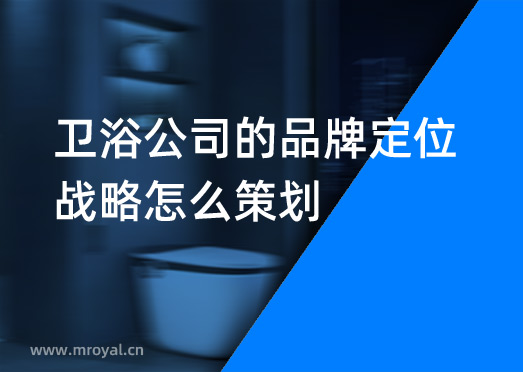 衛(wèi)浴公司的品牌定位戰(zhàn)略怎么策劃？