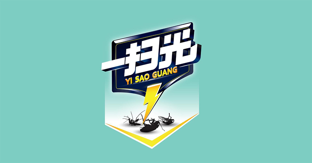 一掃光品牌策劃