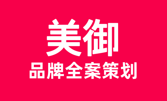 品牌全案策劃包括哪些內容_上海品牌全案策劃公司